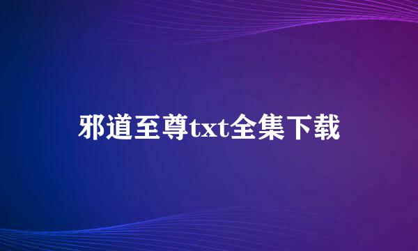 邪道至尊txt全集下载