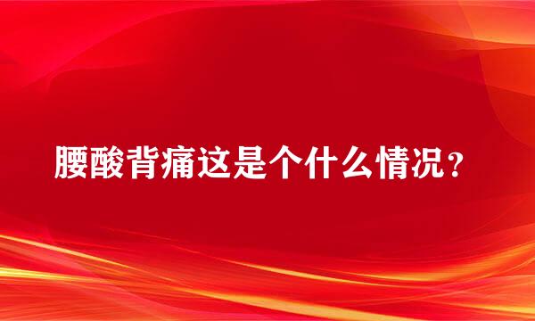 腰酸背痛这是个什么情况？