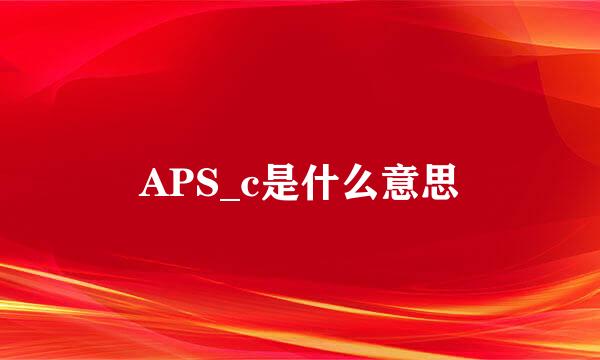 APS_c是什么意思