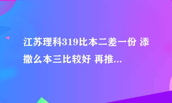 江苏理科319比本二差一份 添撒么本三比较好 再推荐该学校的专业