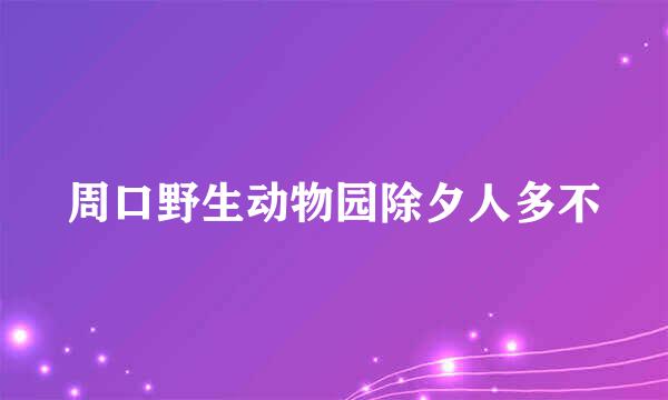 周口野生动物园除夕人多不