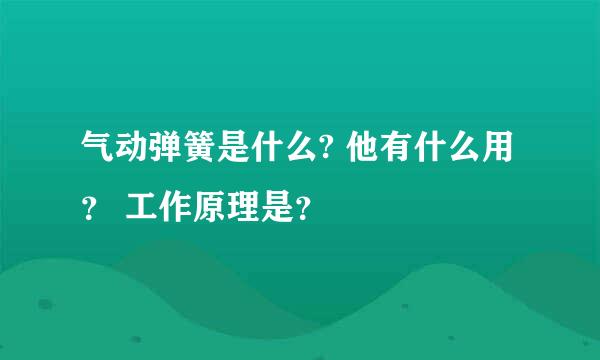 气动弹簧是什么? 他有什么用？ 工作原理是？