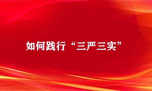 如何践行“三严三实”