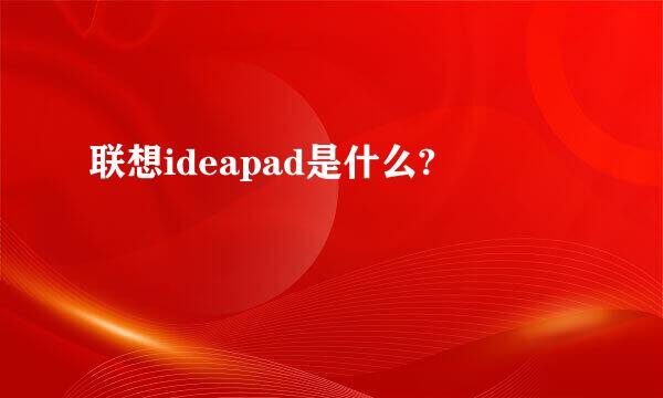 联想ideapad是什么?