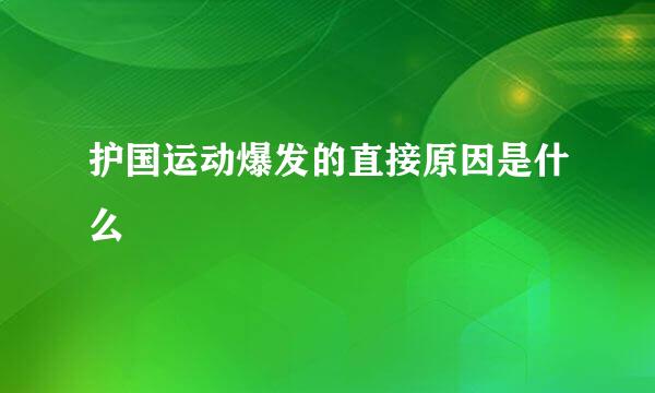 护国运动爆发的直接原因是什么