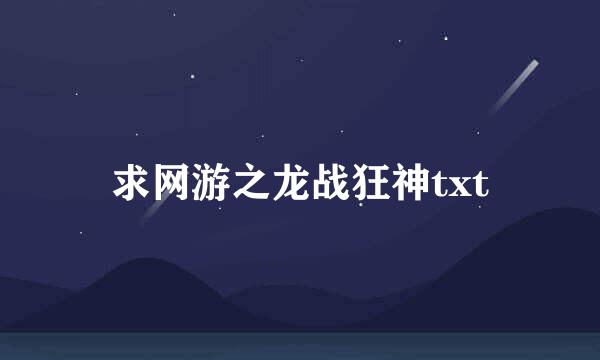 求网游之龙战狂神txt