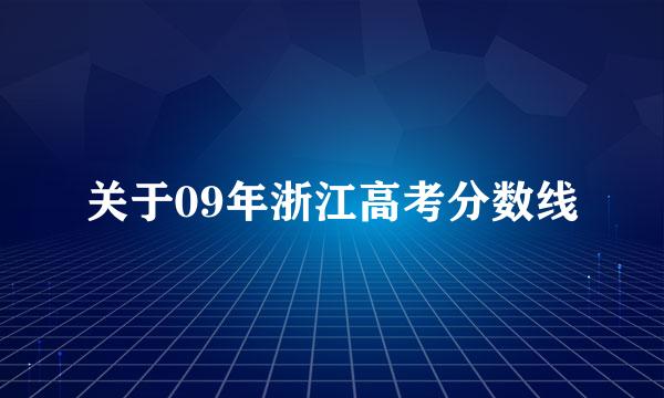 关于09年浙江高考分数线