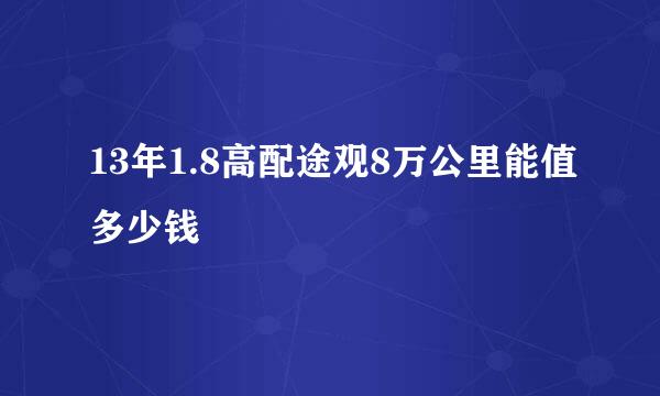 13年1.8高配途观8万公里能值多少钱