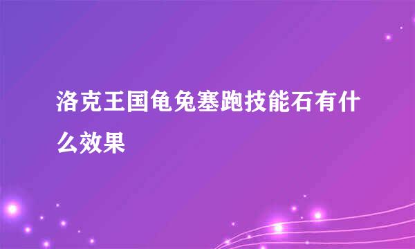 洛克王国龟兔塞跑技能石有什么效果