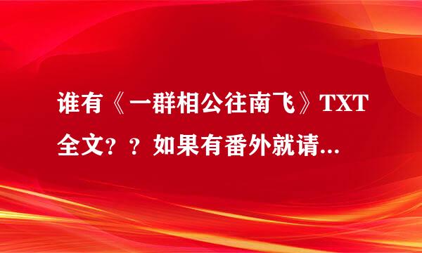 谁有《一群相公往南飞》TXT全文？？如果有番外就请加上番外。。急求