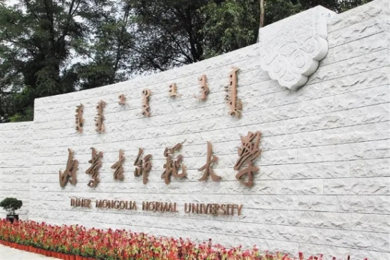 呼和浩特有哪些大学