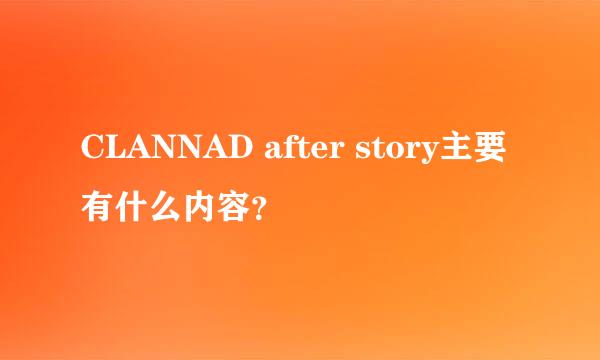 CLANNAD after story主要有什么内容？