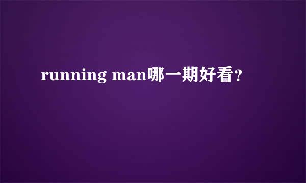 running man哪一期好看？