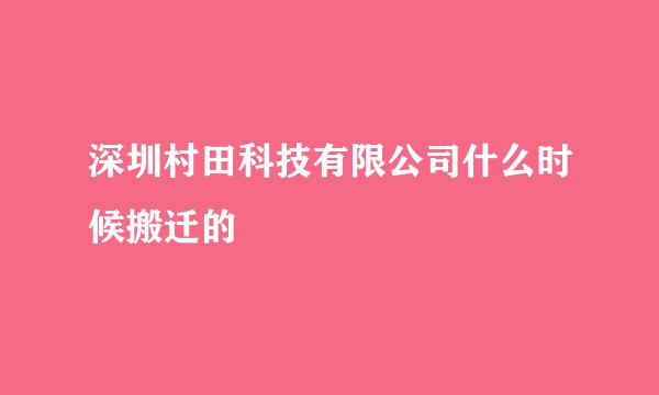 深圳村田科技有限公司什么时候搬迁的