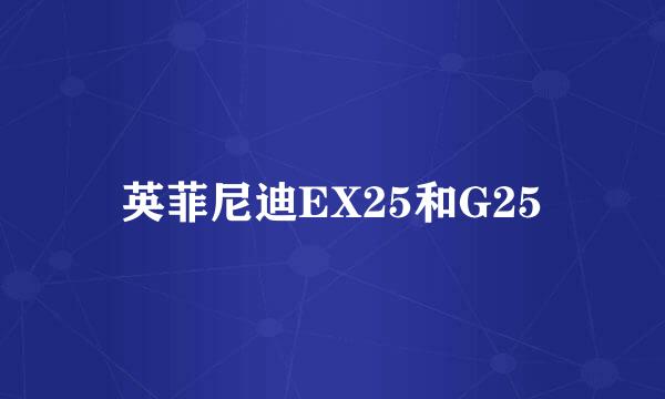 英菲尼迪EX25和G25