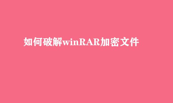 如何破解winRAR加密文件