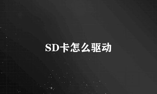 SD卡怎么驱动