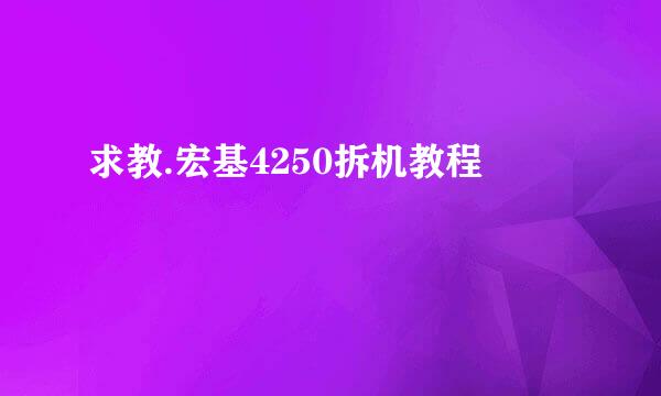 求教.宏基4250拆机教程