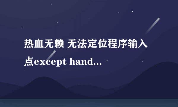 热血无赖 无法定位程序输入点except handler4 common与动态链接库msvcrt.dll上怎么办？