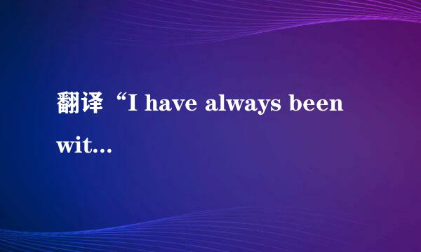 翻译“I have always been with you”