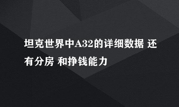 坦克世界中A32的详细数据 还有分房 和挣钱能力