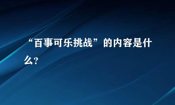 “百事可乐挑战”的内容是什么？