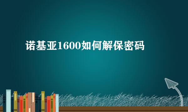 诺基亚1600如何解保密码