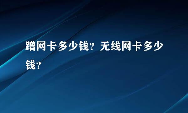 蹭网卡多少钱？无线网卡多少钱？