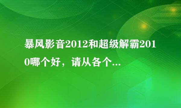 暴风影音2012和超级解霸2010哪个好，请从各个方面分析，越详细越好