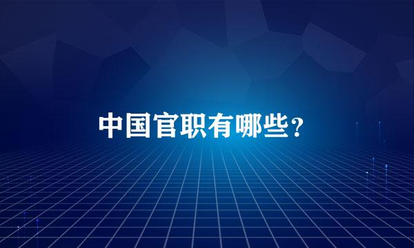 中国官职有哪些？