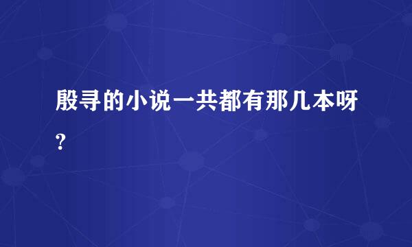 殷寻的小说一共都有那几本呀?