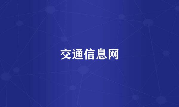 交通信息网