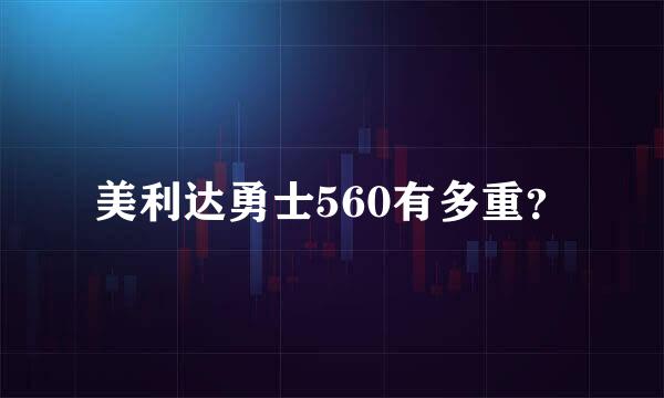 美利达勇士560有多重？