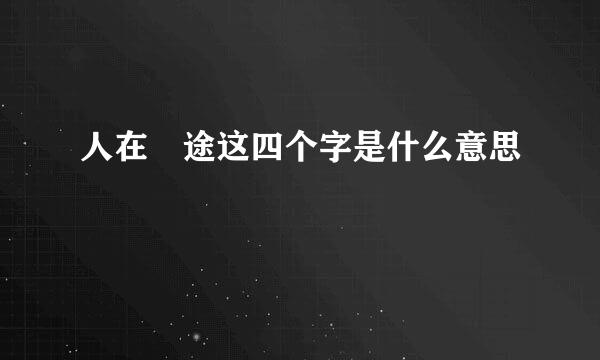 人在囧途这四个字是什么意思