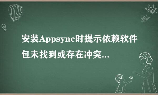 安装Appsync时提示依赖软件包未找到或存在冲突软件包怎么办