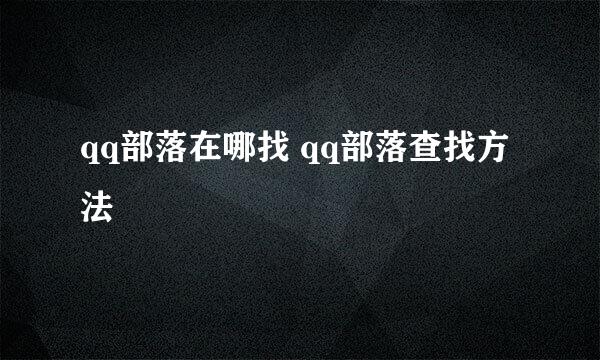 qq部落在哪找 qq部落查找方法