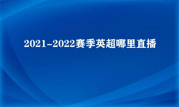 2021-2022赛季英超哪里直播