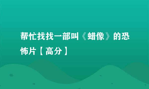 帮忙找找一部叫《蜡像》的恐怖片【高分】