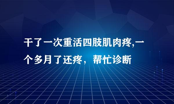 干了一次重活四肢肌肉疼,一个多月了还疼，帮忙诊断