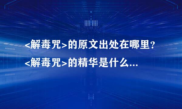 <解毒咒>的原文出处在哪里？<解毒咒>的精华是什么？标准读音？