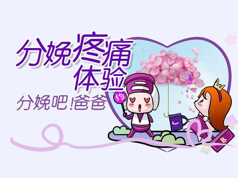 时代少年团体验分娩阵痛，你有什么感悟？