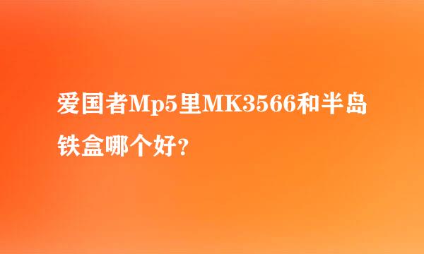 爱国者Mp5里MK3566和半岛铁盒哪个好？