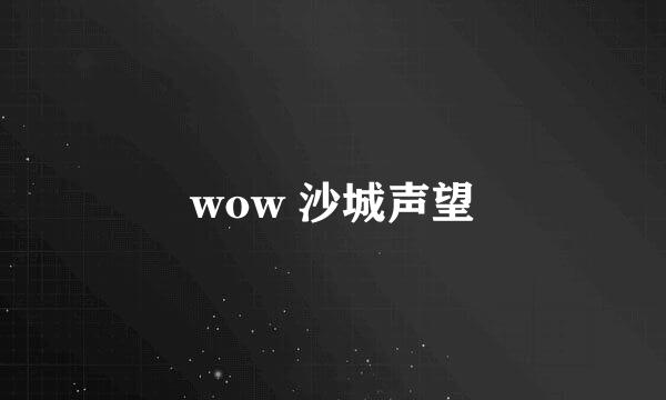 wow 沙城声望