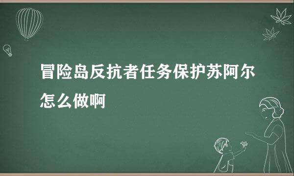 冒险岛反抗者任务保护苏阿尔怎么做啊