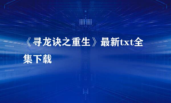 《寻龙诀之重生》最新txt全集下载