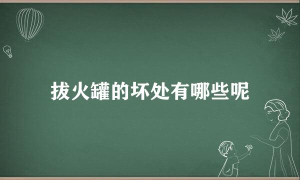 拔火罐的坏处有哪些呢