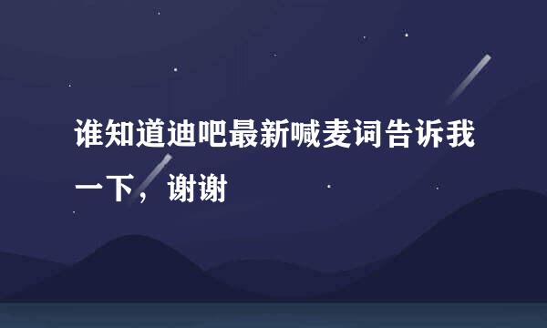 谁知道迪吧最新喊麦词告诉我一下，谢谢