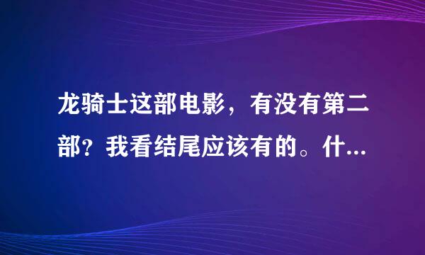 龙骑士这部电影，有没有第二部？我看结尾应该有的。什么时候出