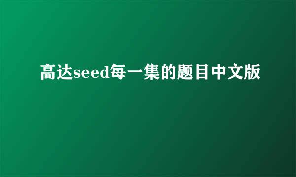 高达seed每一集的题目中文版