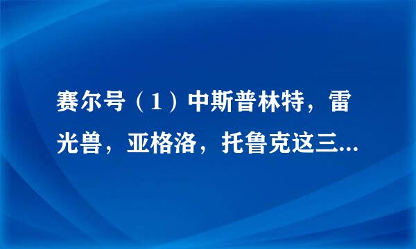 赛尔号（1）中斯普林特，雷光兽，亚格洛，托鲁克这三只精灵学习力刷什么好？